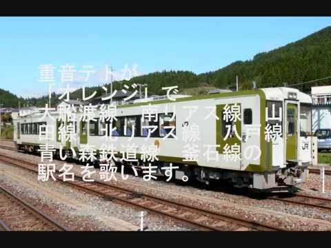 【リメイク】重音テトが「オレンジ」で大船渡線　南リアス線　山田線　北リアス線　八戸線　青い森鉄道線　釜石線の駅名を歌います。