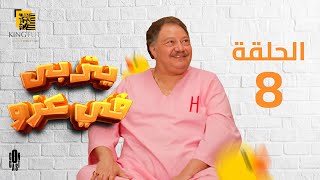 مسلسل يتربي في عزو الحلقة |  8 | Ytraba Fi 3izo Series Eps