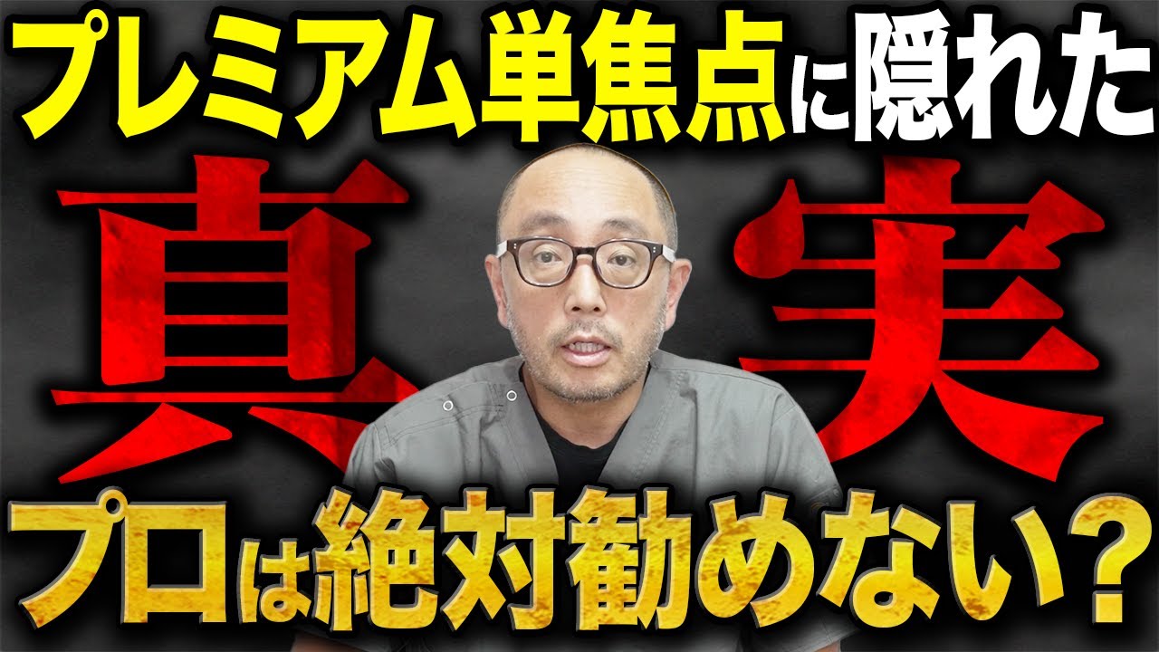 本当に必要？プレミアム単焦点レンズに白内障のプロが警告！その理由とは？