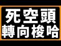 比特幣空頭分析師轉向做多 #BTC #ETH #山寨幣