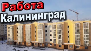 Есть ли РАБОТА в Калининграде??/Делюсь опытом