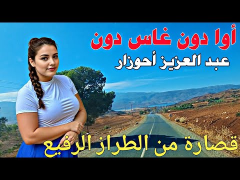 أوا دون غاس دون أغنية أمازيغية تأخذكم إلى عالم من المتعة مع الفنان الكبير عبد العزيز أحوزار