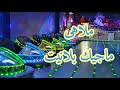 ملاهى ماجيك بلانيت مول مصر Magic Planet 