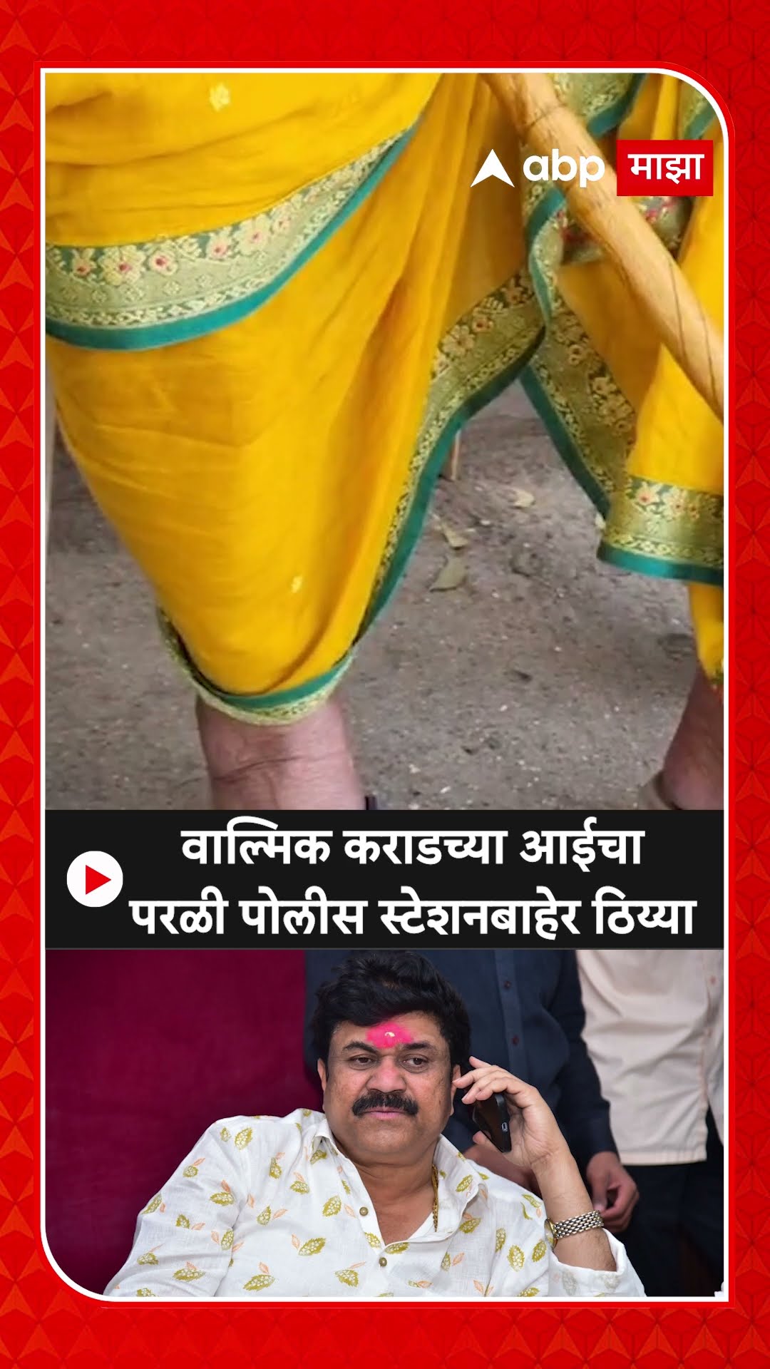 Walmik Karad Mother Beed Police Station : वाल्मिक कराडच्या आईचा परळी पोलीस स्टेशनबाहेर ठिय्या