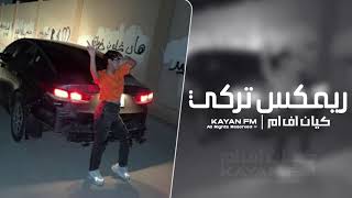 ريمكس تركي 2025 - مطلوب اكثر شي