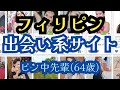 【フィリピン出会い系サイト】フィリピーナに騙された　出会い系の近況　ピン中M先輩の今