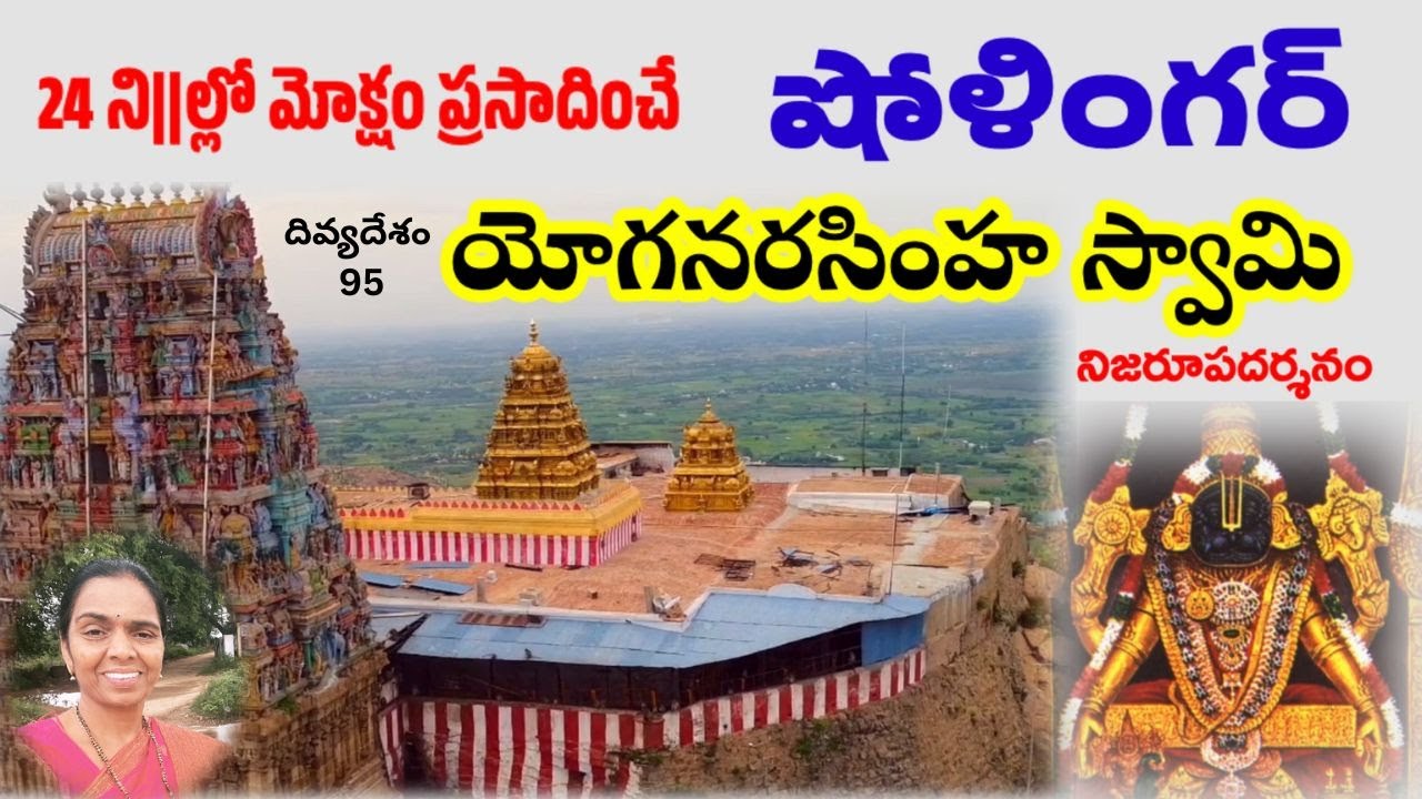 Divyadesam-95/ Sholingur Yoganarasimhaswamy temple | Ropeway details ...