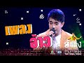 อ้าว  - ไต้ฝุ่น กนกฉัตร | The Wall Song ร้องข้ามกำแพง