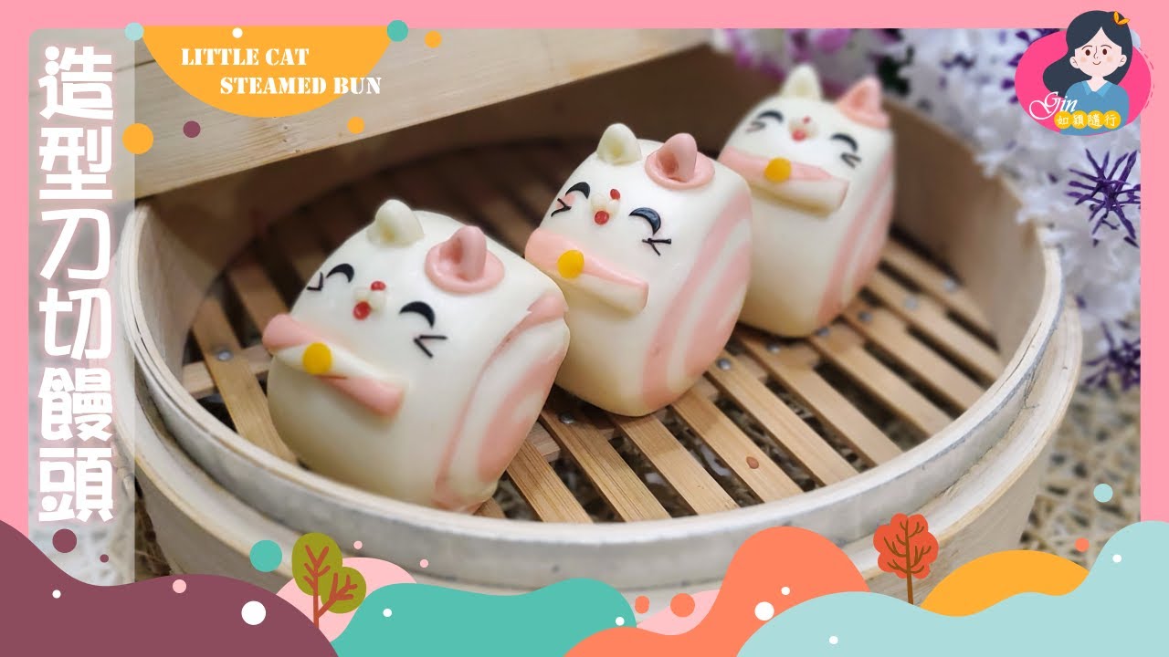 造型饅頭 | 鮮奶造型饅頭 | 貓咪造型 | 刀切饅頭  | Cat