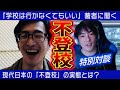 『学校は行かなくてもいい』著者の小幡和輝さんと対談しました