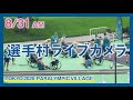 【8/31AM】選手村ライブカメラ / Tokyo Paralympic Village Live Camera【Archive】
