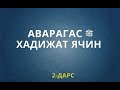 Жинда Салат Салам лъеяв Аварагас Хадижат ячин (2 дарс)