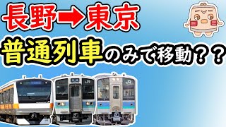 【7時間！】長野→東京を新幹線を使わずに移動してみた！