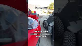 Партия ноября выходит на испытания #волгодонец #донспецбур #минипогрузчик