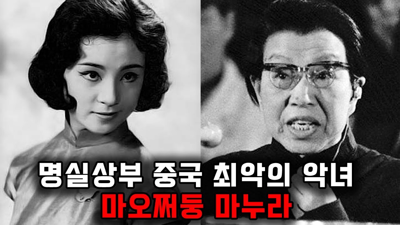 남편 마오쩌둥과 함께 중국을 퇴보시켜버린 역대급 악녀, 장칭 - YouTube