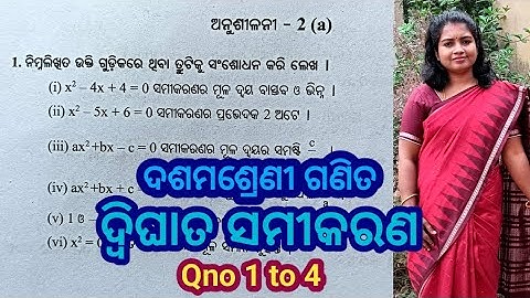Exercise 2a, class 10th mathematics, odia medium, Quadratic equations in odia