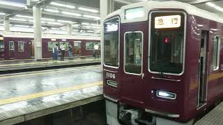 阪急電車 宝塚線 1000系 1006F 発車 大阪梅田駅