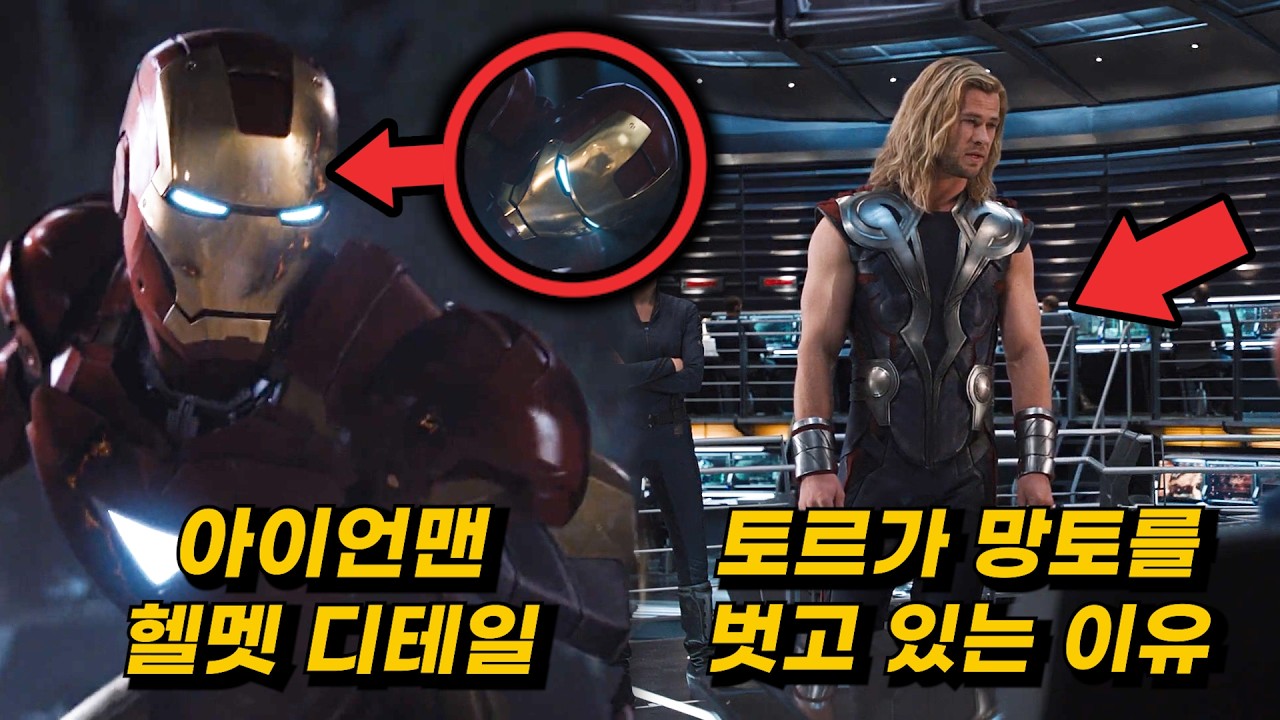 《어벤져스》당신이 몰랐던 몇 가지 비밀들 1부