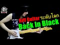 สอน Riff Guitar ระดับโลก Intro Back In Black - AC/DC By TeTae Rock You
