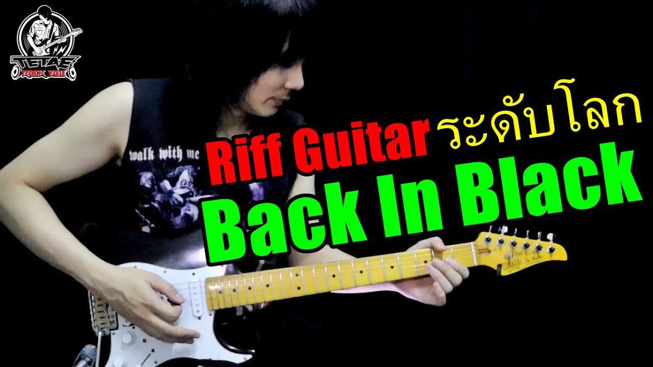 สอน Riff Guitar ระดับโลก Intro Back In Black - AC/DC By TeTae Rock You