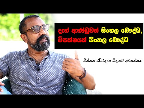 "දැන් ආණ්ඩුවත් සිංහල බෞද්ධ, විපක්ෂයත් සිංහල බෞද්ධ"