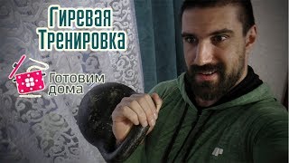 картинка: Гиревая тренировка дома! Готовим блюдо на массу!