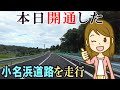 本日開通した小名浜道路を走行