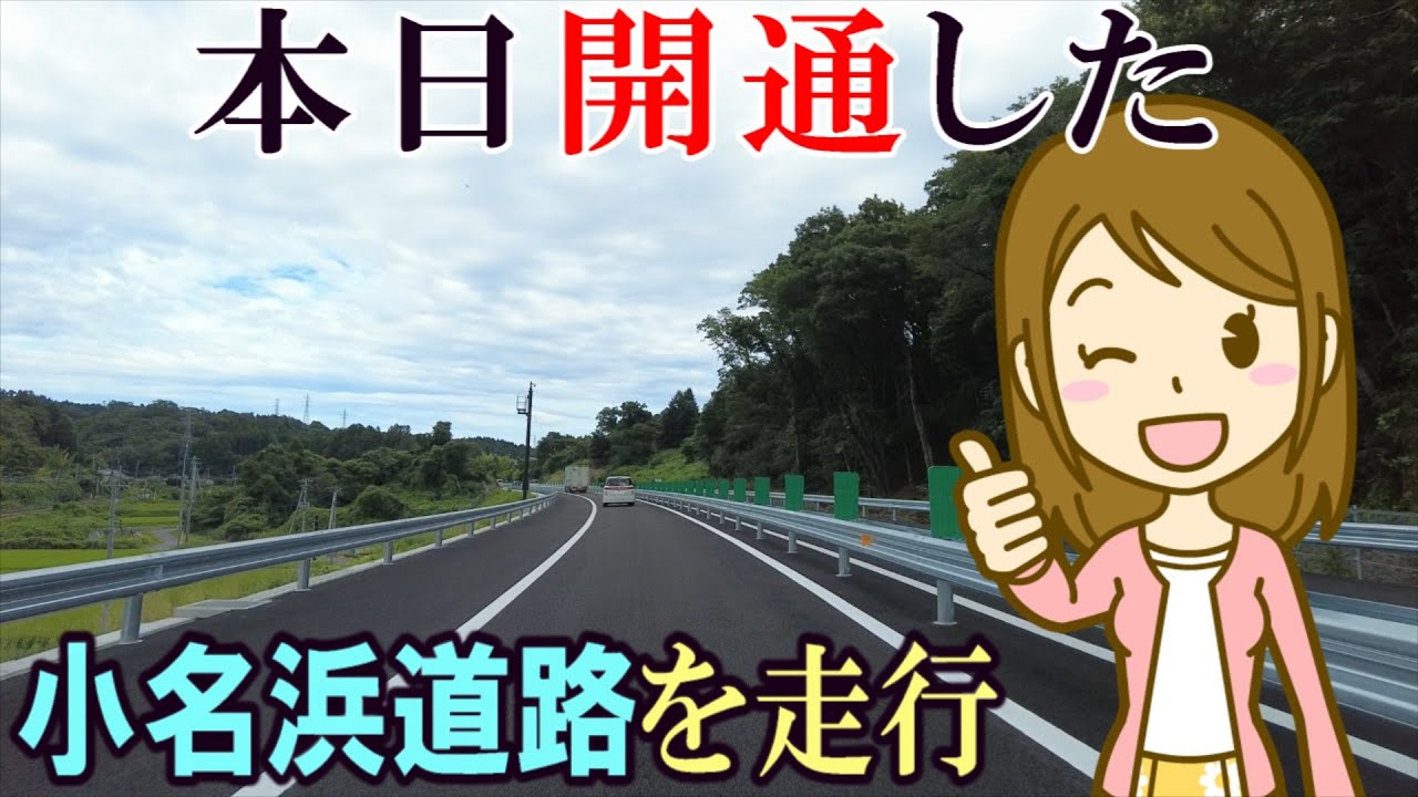本日開通した小名浜道路を走行
