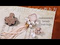 簡単ビーズ刺繍ピアスの作り方｜タッセル刺繍イヤリング｜ハンドメイドアクセサリー刺繍作家｜DIY making a handmade embroidery beads｜手工刺繡｜핸드 메이드 액세서리