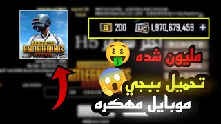 تحميل ببجي موبايل مهكره مجانا مليار شده 🤑  وحل جميع مشاكل السيرفر رابط مباشر 🔥 PUBG MOBILE