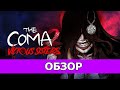 The Coma 2: Vicious Sisters - Обзор