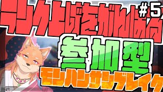 【参加型・モンスターハンターライズサンブレイク（switch版）】ひたすらMRを上げるらしい配信　part5