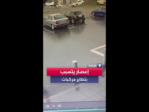 إعصار قوي يتسبب بتطاير مركبات في فرنسا
