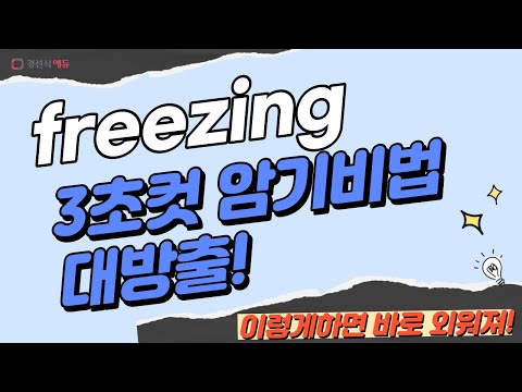 freezing, 이렇게 외우면 3초 컷! 👀