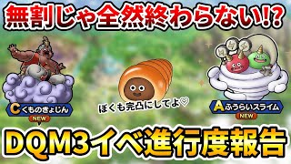 【ドラクエタクト】DQM3イベント進行度報告【無割プレイヤーの現実】