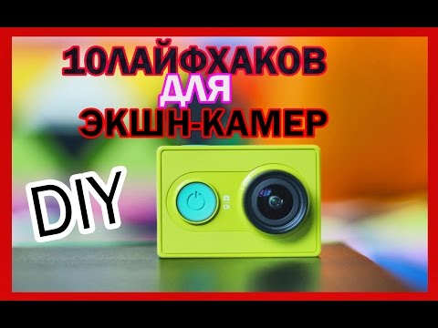 10 ЛАЙФХАКОВ ДЛЯ ЭКШН-КАМЕР ЧАСТЬ1./ LIFEHACK AСTION CAMERA
