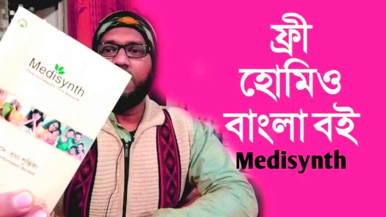 ফ্রী বাংলা হোমিওপ্যাথি বাংলা বই ডাউনলোড | medisynth free Bengali homeopathic pdf book download