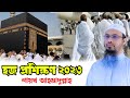 হজ প্রশিক্ষণ ২০২৩ শায়খ আহমাদুল্লাহ সাহেব।।Sheikh Ahmadullah