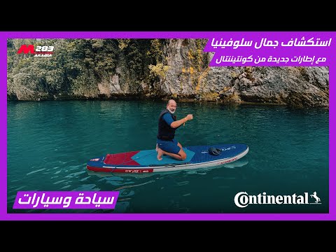مغامرة لا توصف استكشفنا سلوفينيا في أروع رحلة تجمع بين الأداء والتحدي والتاريخ مع إطارات كونتيننتال