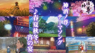 「神酒ノ尊-ミキノミコト-」テーマソングアニメーション：♪春夏秋冬、宵の宴