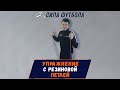 УПРАЖНЕНИЕ с РЕЗИНОВОЙ ПЕТЛЕЙ.