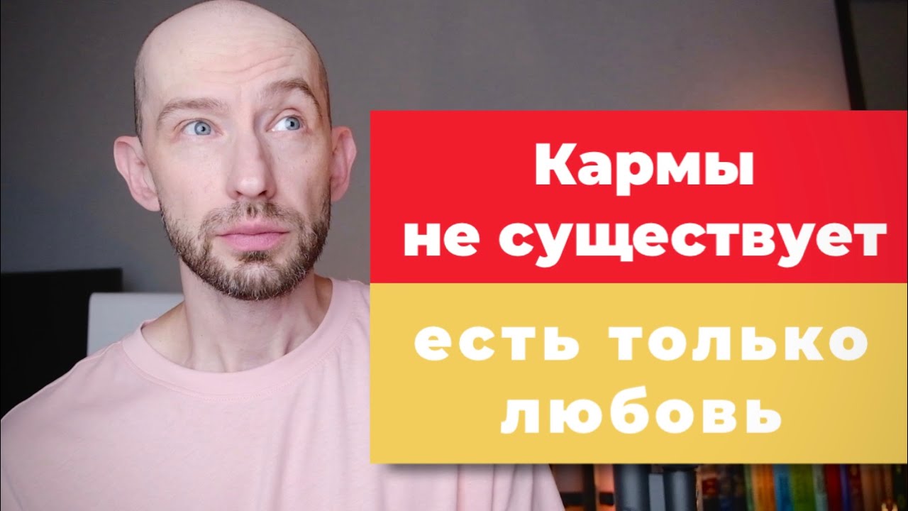 Кармы не существует. Ответы на вопросы