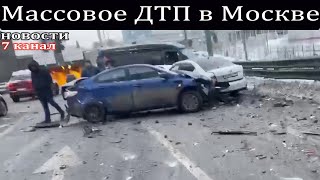 Массовое ДТП в Москве.