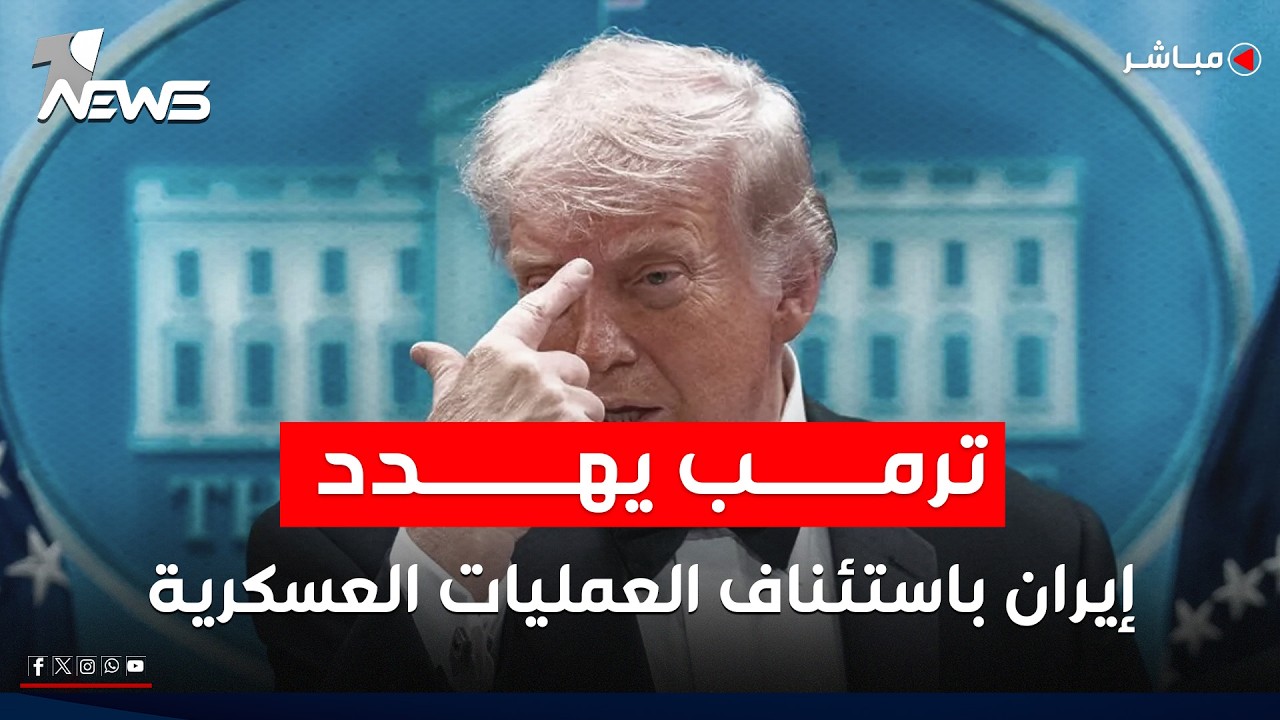 ترامب يهدد إيران باستئناف العمليات العسكرية: نراقب اليورانيوم وسنحصل عليه | اخبار الثامنة 2026/5/10