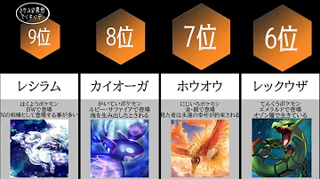ポケットモンスター 伝説 幻ポケモン人気ランキング Top Mp3