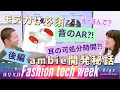 【ambie後編】耳の可処分時間?!音のARとモテるプロダクト!ambieはどうやって生まれたか後編！【 Fashion Tech Week 】