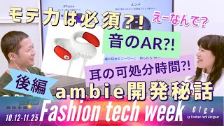 【ambie後編】耳の可処分時間?!音のARとモテるプロダクト!ambieはどうやって生まれたか後編！【 Fashion Tech Week 】