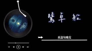 鷺卓 - 《船》 Lyrics