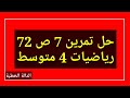 حل تمرين 7 ص 72 رياضيات 4 متوسط 