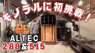 【成功の兆し！】ALTEC288と515でモノラルに挑戦！！マルチセルラーホーンの威力！オーディオ遊びがやめられない！